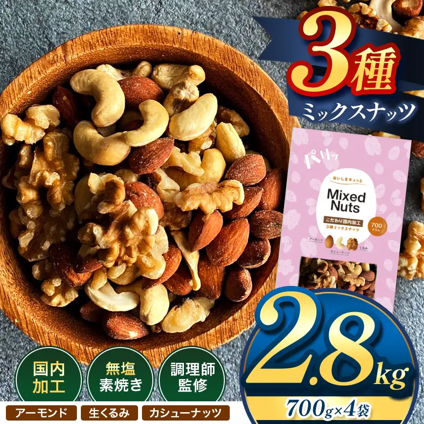 訳あり 3種の ミックス ナッツ 2.8kg （ 700g × 4袋 ） | 選べる 容量 500g 700g 1.4kg 2.1kg 2.8kg 3.5kg
