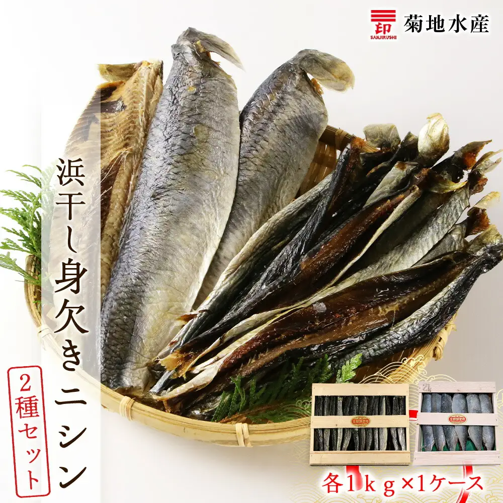 浜干し身欠きニシン◆２種セット◆＜菊地水産＞_Y020-0089