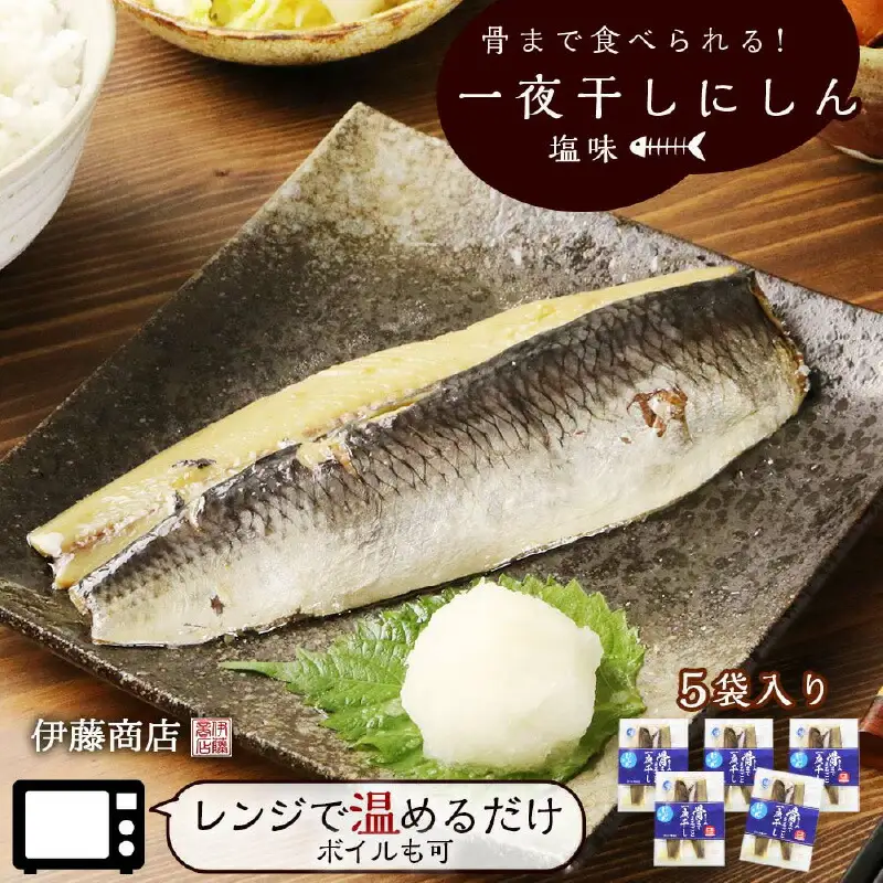 骨まで食べられる！一夜干しにしん塩味５袋 アメリカ産【伊藤商店】_Y001-0048