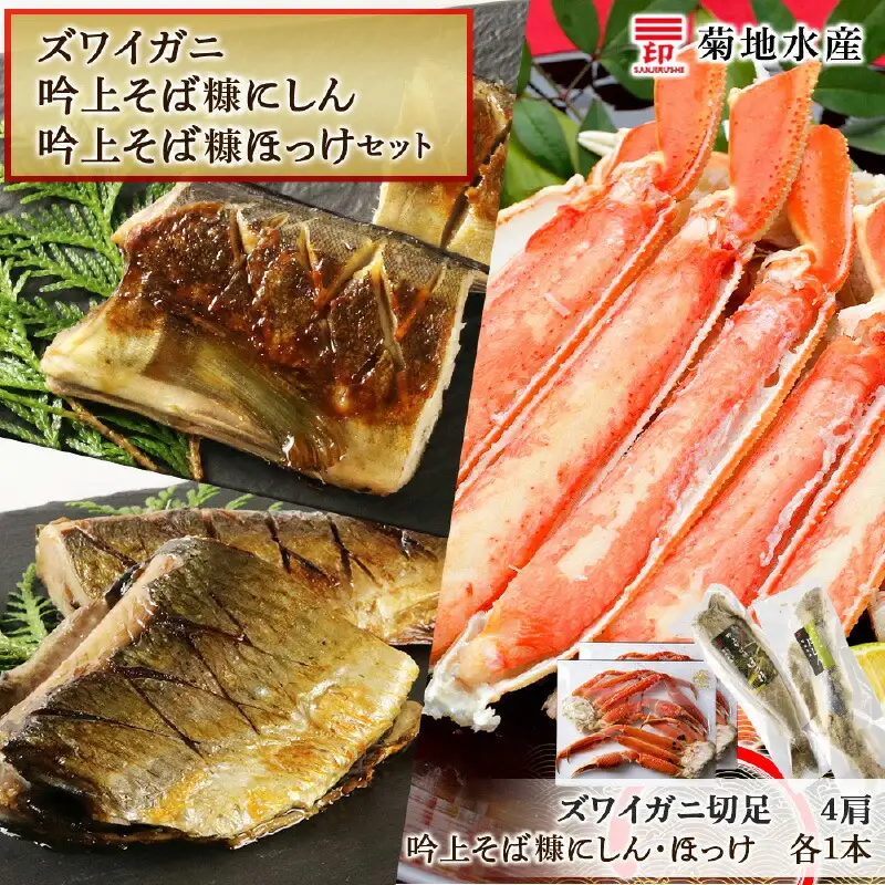 ズワイガニ(4肩)・吟上そば糠にしん・吟上そば糠ほっけセット＜菊地水産＞_Y020-0472