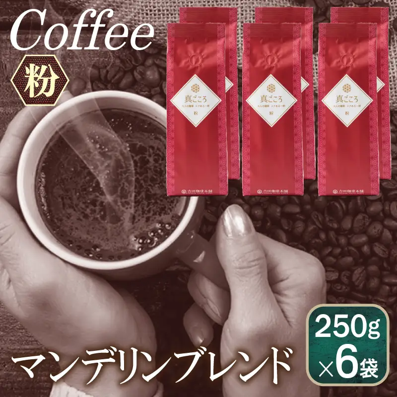真ごころブレンド    250g×6袋／粉 