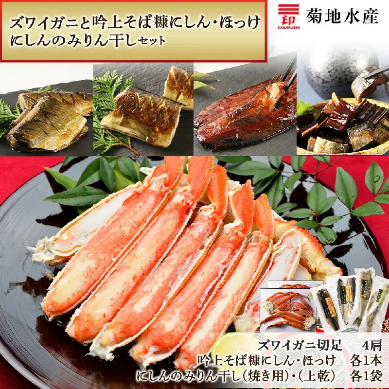 ズワイガニ(4肩)と吟上そば糠にしん・ほっけと、にしんのみりん干しセット＜菊地水産＞_Y020-0473