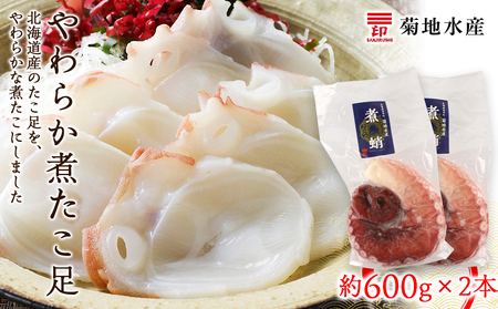 北海道産 やわらか煮たこ足（約600g）2本セット＜菊地水産＞_Y020-0429