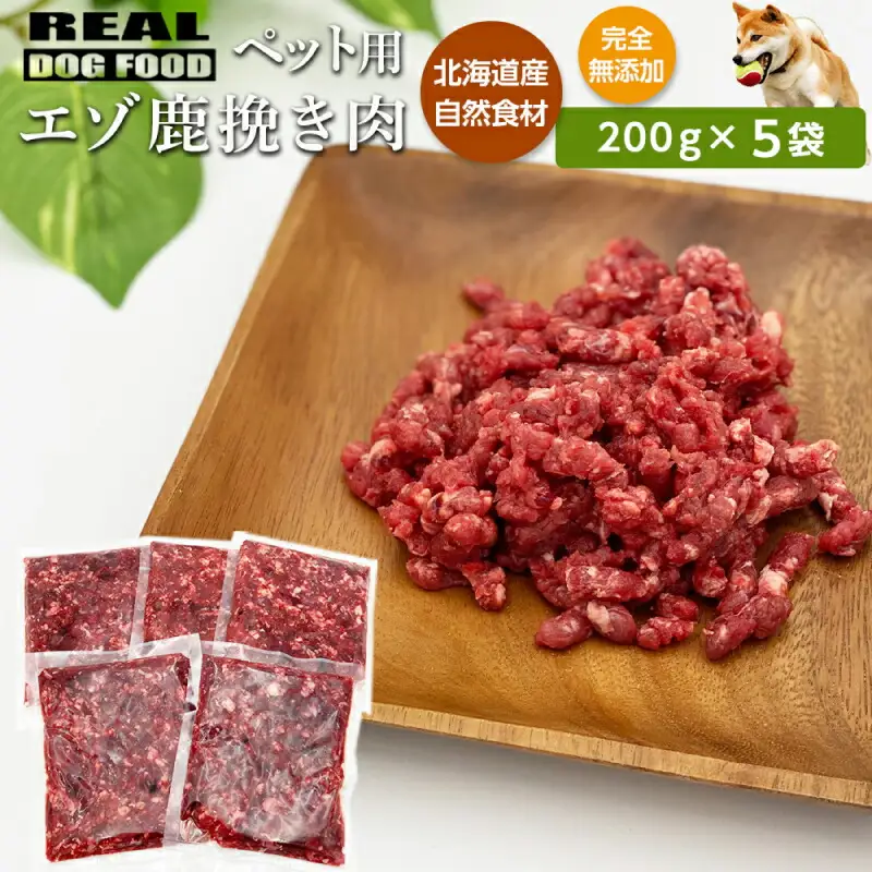ペット用 エゾ鹿挽き肉 200ｇ×5袋≪REAL DOG FOOD≫_Y020-0631