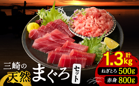 三崎 の 天然まぐろ 赤身 800g・ ねぎとろ 100g 5パック（500g）セット M024-002 冷凍 マグロ