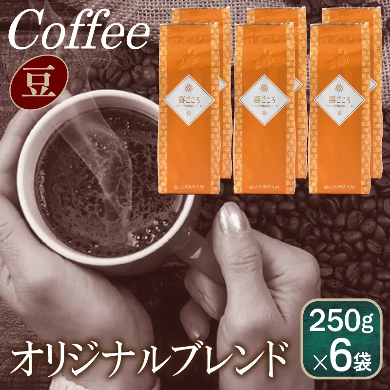 喜ごころブレンド    250g×6袋／豆 