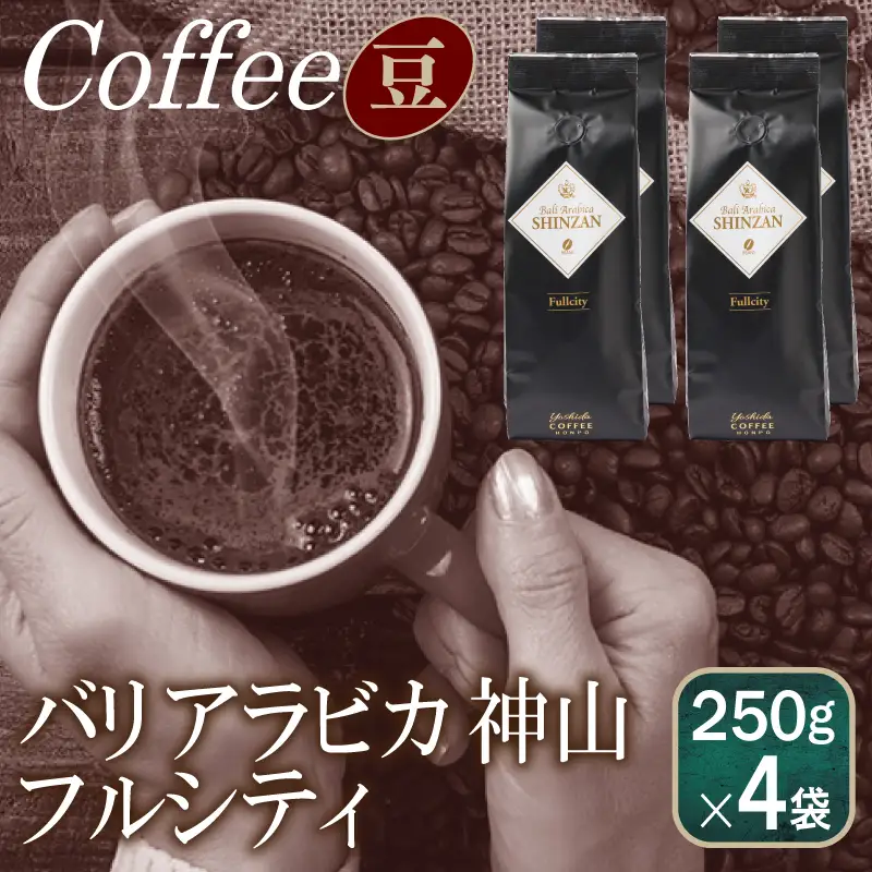 バリアラビカ神山フルシティ    250g×4袋／豆 