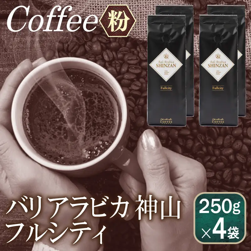 バリアラビカ神山フルシティ    250g×4袋／粉 
