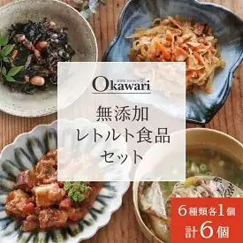 無添加レトルト食品セット/6種類×1個のセット レトルト 牛肉 おつまみ おかず