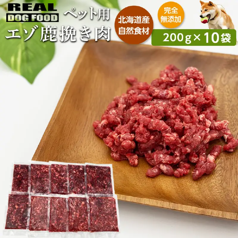 ペット用 エゾ鹿挽き肉 200ｇ×10袋≪REAL DOG FOOD≫  余市 北海道 ペット ペットフード おやつ ご褒美 愛犬 わんちゃん 鹿肉 エゾ鹿 _Y020-0632
