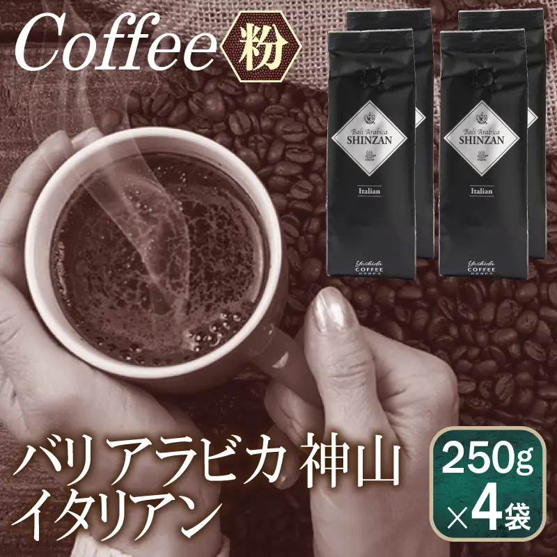 バリアラビカ神山イタリアン    250g×4袋／粉 