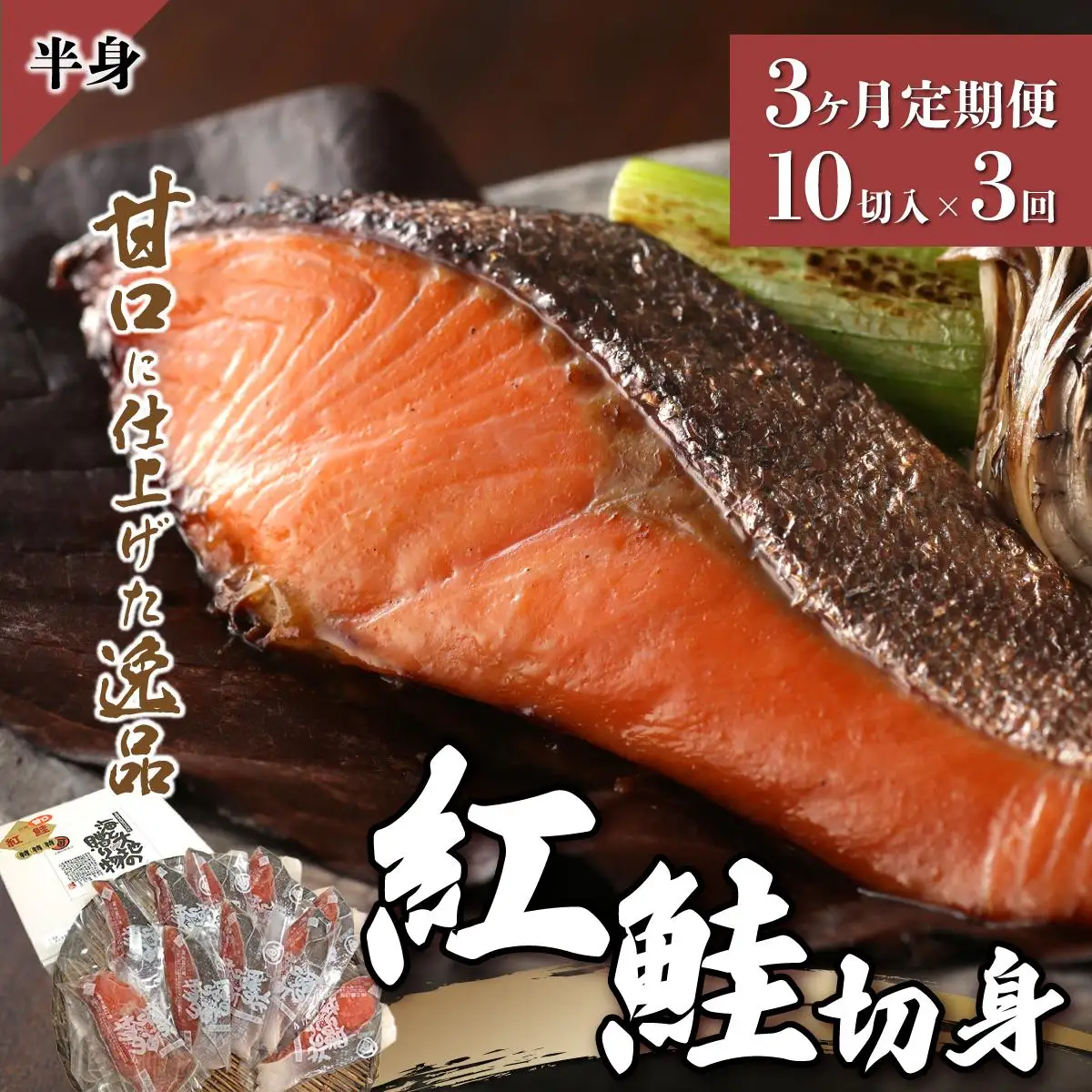 【3か月定期便】紅鮭 切り身 甘口（半身）約1kg F21H-552