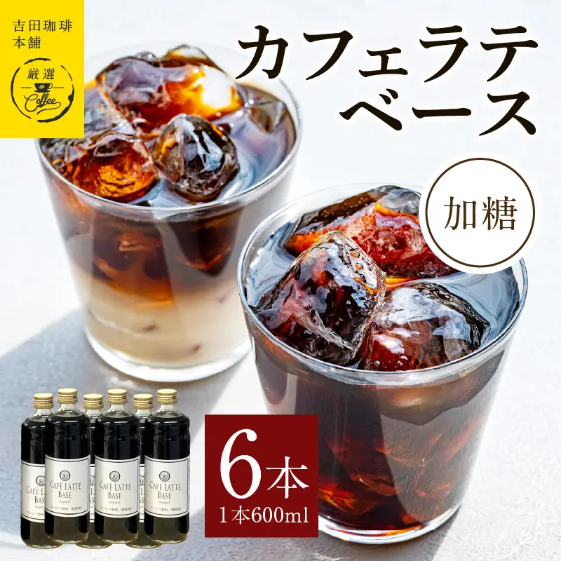 カフェラテベース加糖600ml×6本 