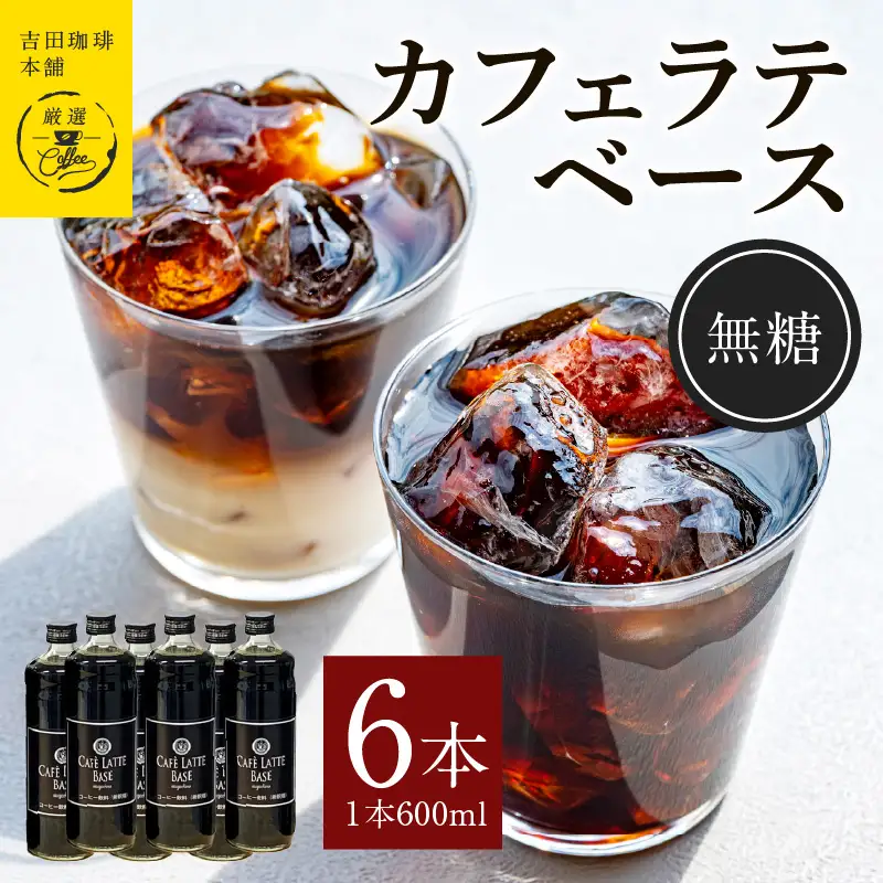 カフェラテベース無糖600ml×6本 