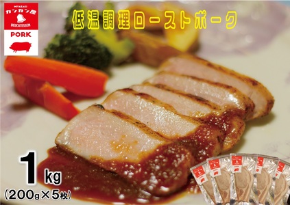 低温調理 ローストポーク 200g×5 計1kg [カンカンヤLab 宮崎県 日向市 452060635]