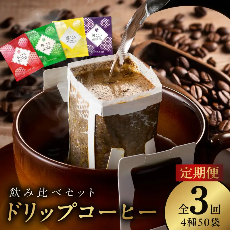 厳選ドリップコーヒー4種50袋 定期便 全3回（3か月）
