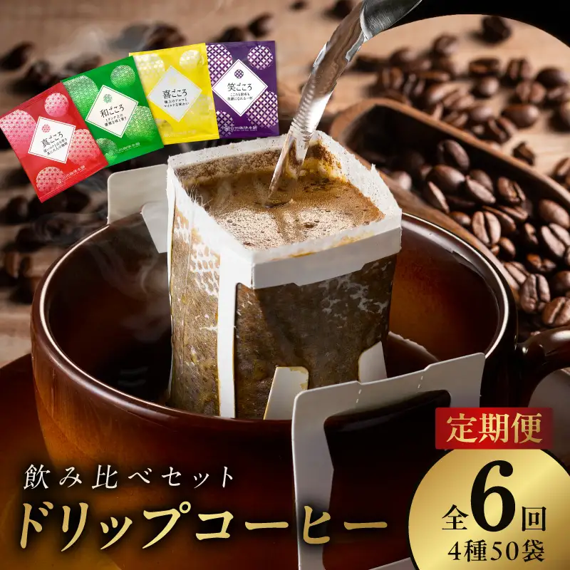 厳選ドリップコーヒー4種50袋 定期便 全6回
