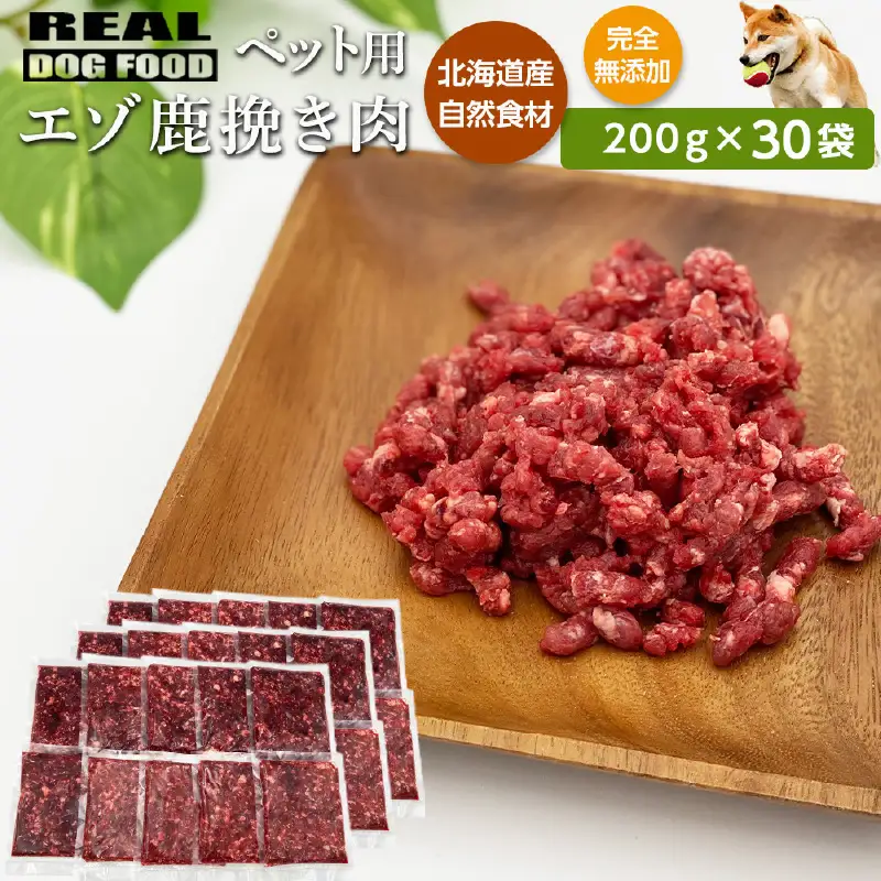 ペット用 エゾ鹿挽き肉 200ｇ×30袋≪REAL DOG FOOD≫_Y020-0633