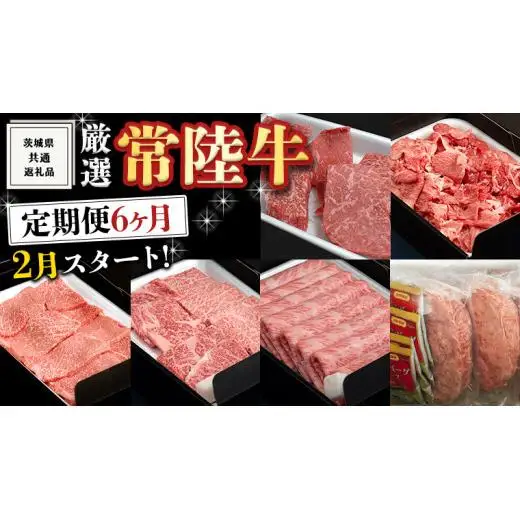 《 定期便 7月スタート 》 厳選 『 常陸牛 』 6ヶ月セット ( 茨城県共通返礼品 )