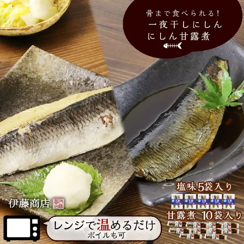 骨まで食べられる！一夜干しにしん５袋と甘露煮10枚【伊藤商店】_Y001-0051