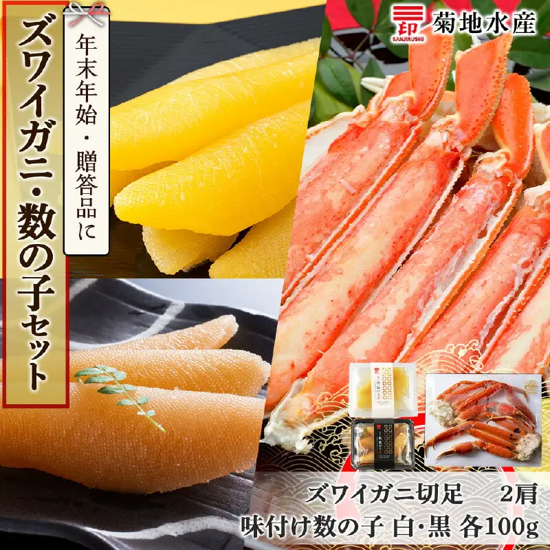 年末年始のお祝いや贈答品にぴったり！ズワイガニ(2肩)と数の子セット＜菊地水産＞_Y020-0485