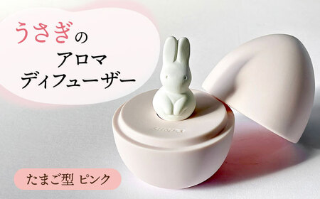【美濃焼】アロマディフューザー 誕生シリーズ 「卵 うさぎ」【丸健製陶】 コードレス 水なし[TAY018]