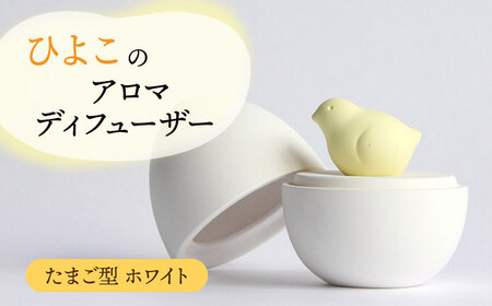 【美濃焼】アロマディフューザー 誕生シリーズ 「卵 ひよこ誕生」【丸健製陶】 コードレス 水なし[TAY019]