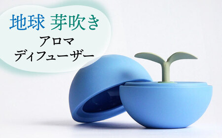 【美濃焼】アロマディフューザー 誕生シリーズ 「地球芽吹き」【丸健製陶】 コードレス 水なし[TAY020]
