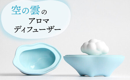 【美濃焼】アロマディフューザー 誕生シリーズ 「空 現れる雲」【丸健製陶】 コードレス 水なし[TAY021]