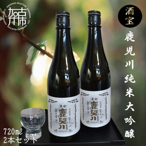 酒宝 鹿児川純米大吟醸 720ml 2本セット【2401F02602】