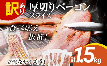訳あり 厚切りベーコンスライス 1.5kg ベーコン