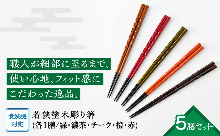 若狭塗箸 【食洗機対応】持ちやすい木彫り箸5膳セット｜ 箸 はし お箸
