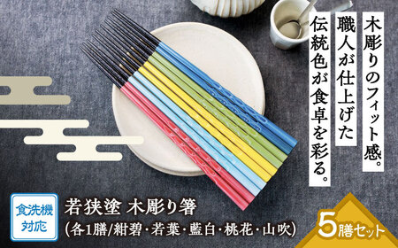 若狭塗箸　【食洗機対応】持ちやすい木彫り箸　にっぽんの伝統色５膳セット｜ 箸 はし お箸 日本製 セット 伝統工芸品 日用品 食洗器 木彫り 木 木材 若狭塗 天然 おしゃれ カラフル 新年 新しいお箸 新生活 新生活準備 5色 塗り箸 抗菌 国産 送料無料 [BFCL003]