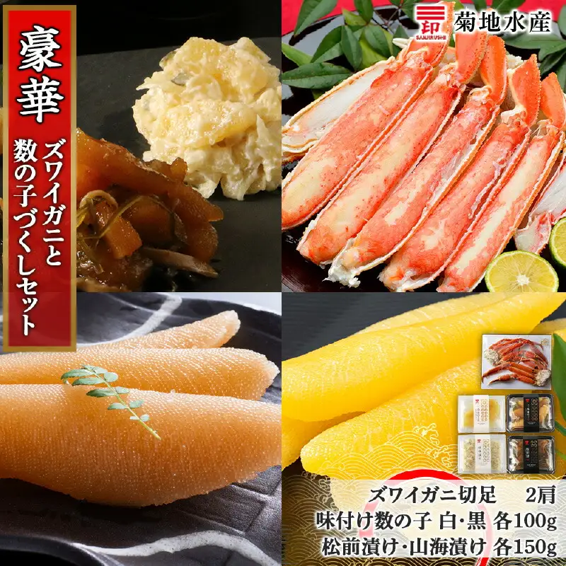 豪華！ズワイガニ(2肩)と数の子づくしセット＜菊地水産＞_Y020-0488