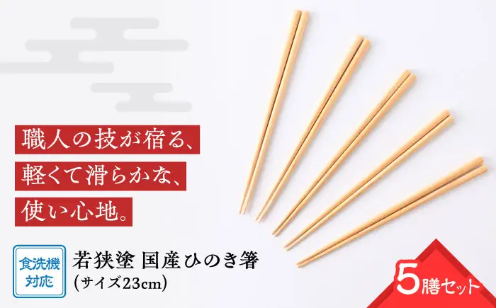 若狭塗箸　【食洗機対応】国産ひのき箸　５膳セット｜ 箸 はし お箸 日本製 セット 伝統工芸品 日用品 食洗器 木彫り 木 木材 若狭塗 天然 おしゃれ カラフル 新年 新しいお箸 新生活 新生活準備 5色 塗り箸 抗菌 国産 送料無料 [BFCL001]