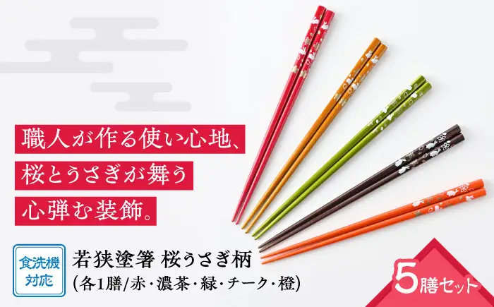 若狭塗箸　【食洗機対応】桜うさぎ　５膳セット [Y-089004] [BFCL002]
