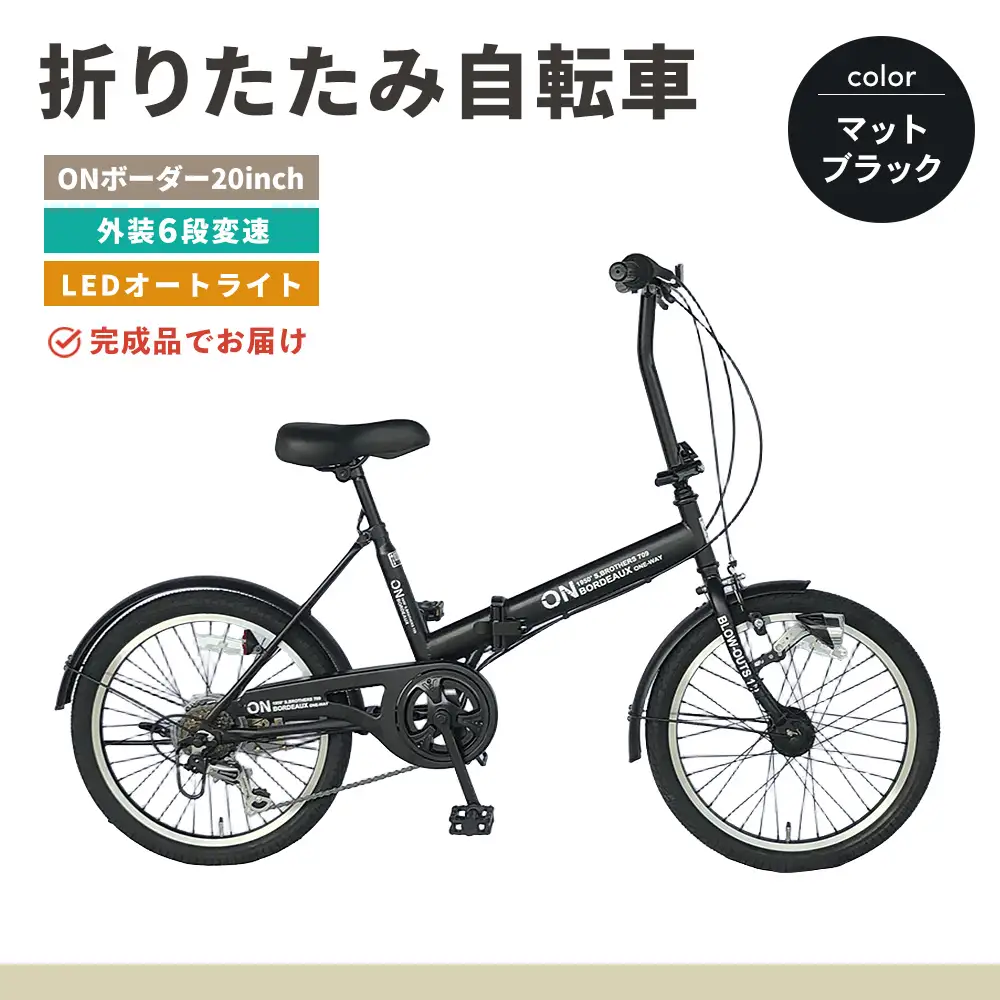 折りたたみ自転車 オンボーダー20インチ外装6段変速(マットブラック) K025001