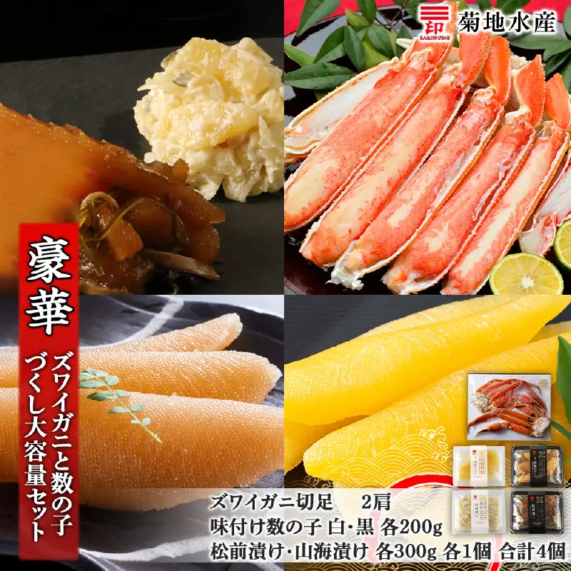 豪華！ズワイガニ(2肩)と数の子づくし 大容量セット＜菊地水産＞_Y020-0489