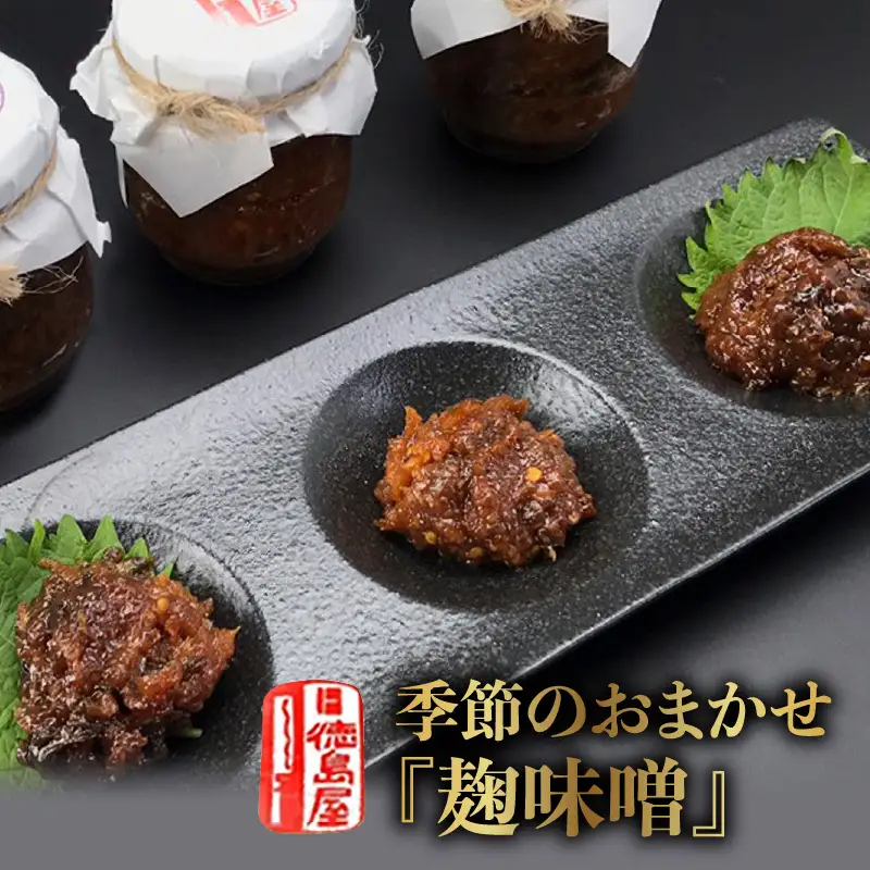 《徳島屋》季節のおまかせ『麹味噌』３種セット_Y020-0581