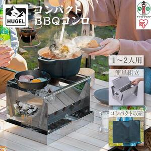 バーベキューコンロ　コンパクトＢＢＱコンロ　CBBQ-300　シルバー【アイリスオーヤマ】【アイリスオーヤマ宮城】