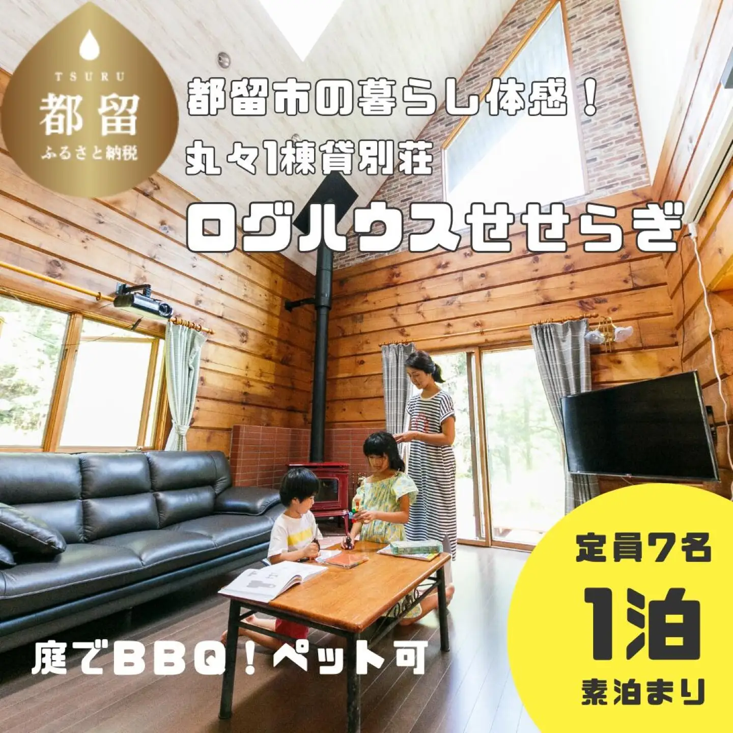 都留市の別荘民泊「ログハウスせせらぎ」1泊定員7名まで