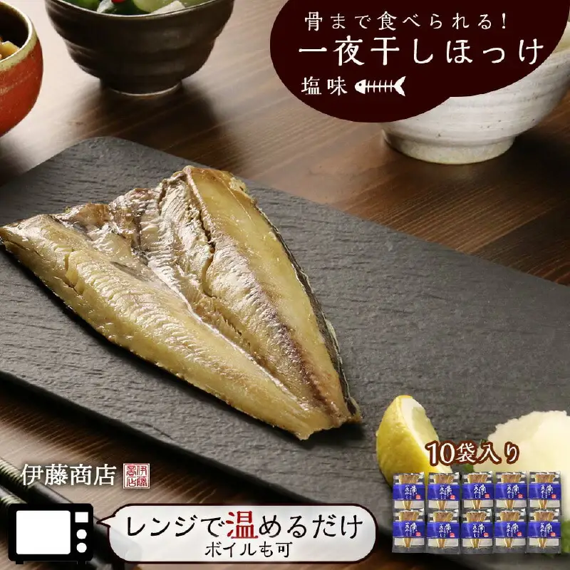 《 北海道産 》 骨まで食べられる！ 一夜干しほっけ 塩味 10袋入り 【 伊藤商店 】 簡単調理 レンチン レトルト 魚 海鮮 ごはんのお供 お弁当 おつまみ ボイル ホッケ お取り寄せ 北海道 余市町 _Y001-0055