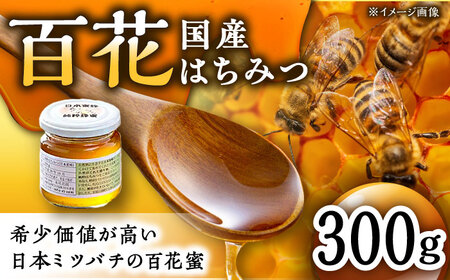 百花はちみつ 300g /永尾 忠則 [UAS009] ハチミツ