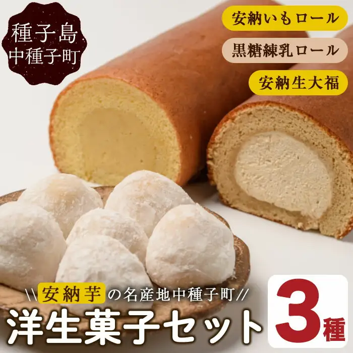 n016 スイーツ 詰め合わせ 3種 ロールケーキ 大福 生大福 安納芋 黒糖 練乳 冷凍 お菓子 デザート 洋生菓子 【ホテルレストラン公園通り】