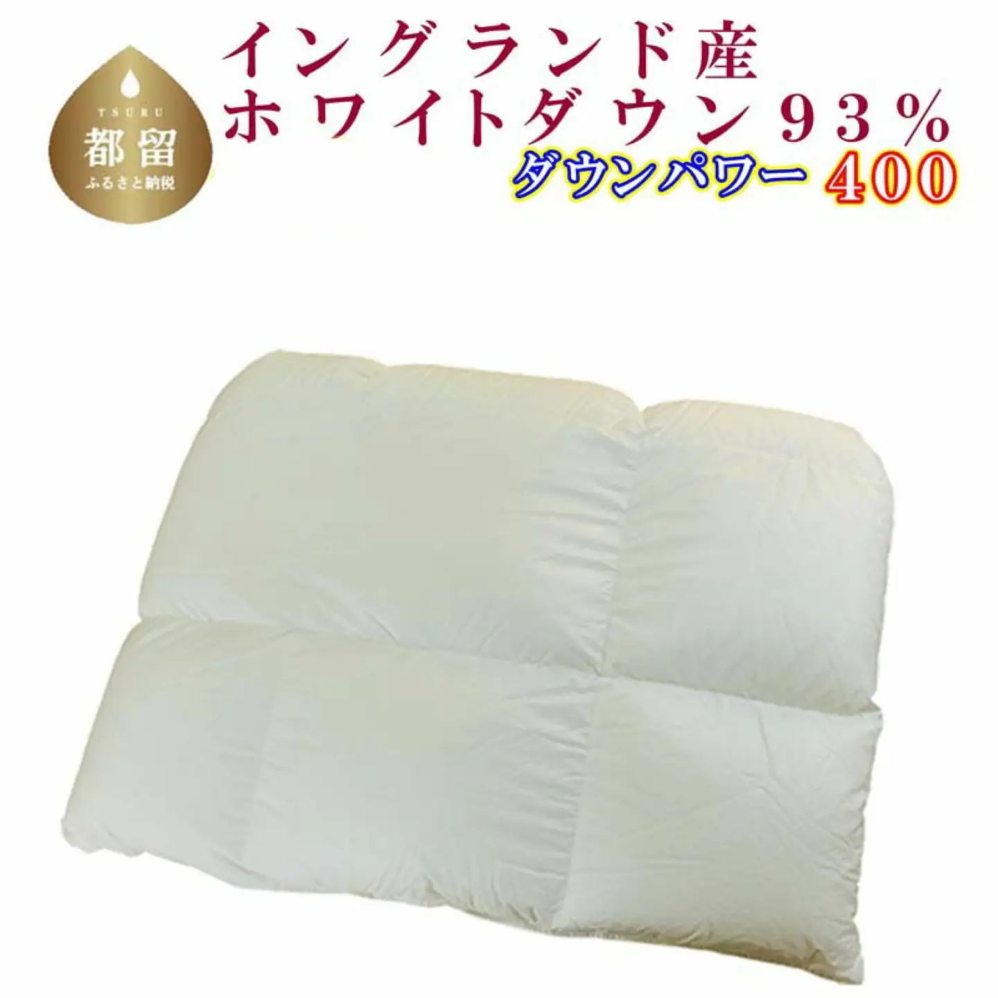 羽毛合い掛け布団イングランド産ホワイトダウン93% 合掛け シングル150×210cm dp400