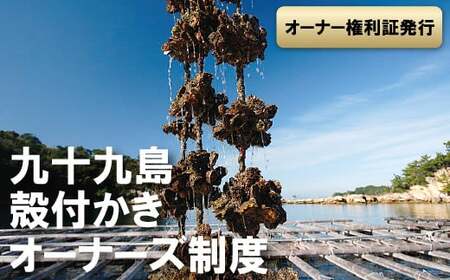 九十九島殻付かきオーナーズ制度（2027年冬お届け）