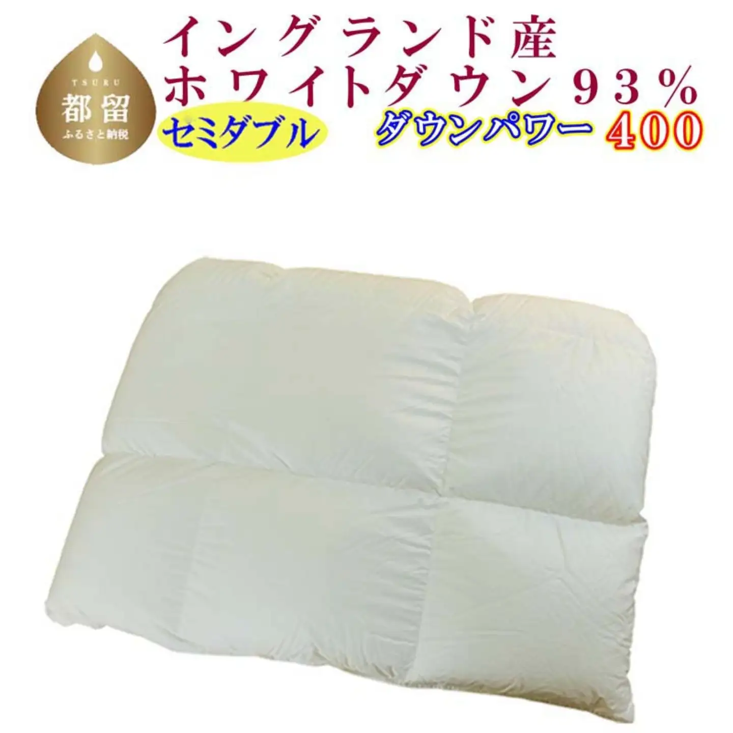 羽毛合い掛け布団イングランド産ホワイトダウン93% 合掛け セミダブル170×210cm dp400