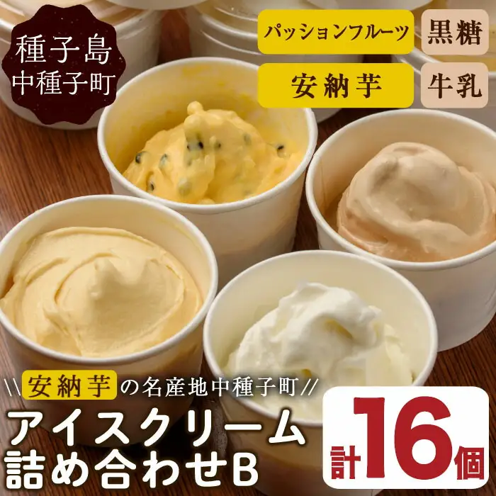 n017 アイスクリーム 詰め合わせB 計16個 黒糖 安納芋 牛乳 パッションフルーツ 【ホテルレストラン公園通り】