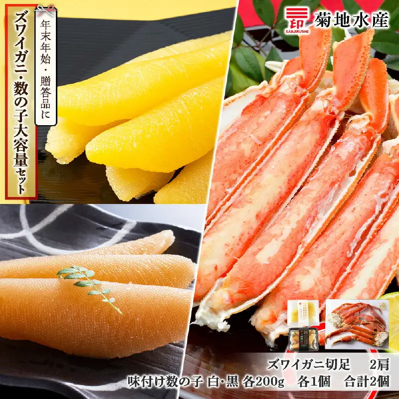 年末年始のお祝いや贈答品にぴったり！ズワイガニ(2肩)と数の子 大容量セット＜菊地水産＞_Y020-0487