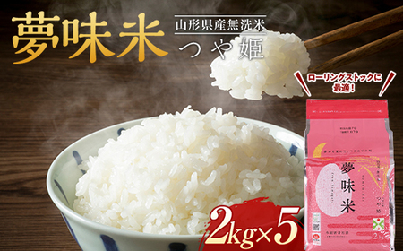 山形県産 BG 無洗米 夢味米 つや姫 2kg×5袋（冬眠密着包装） F2Y-3467